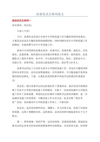 结业仪式主持词范文