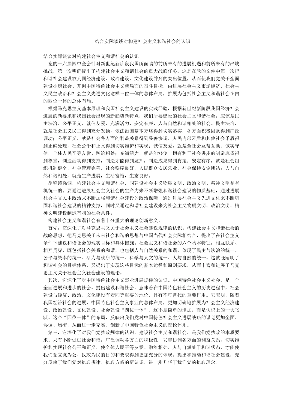结合实际谈谈对构建社会主义和谐社会的认识_第1页
