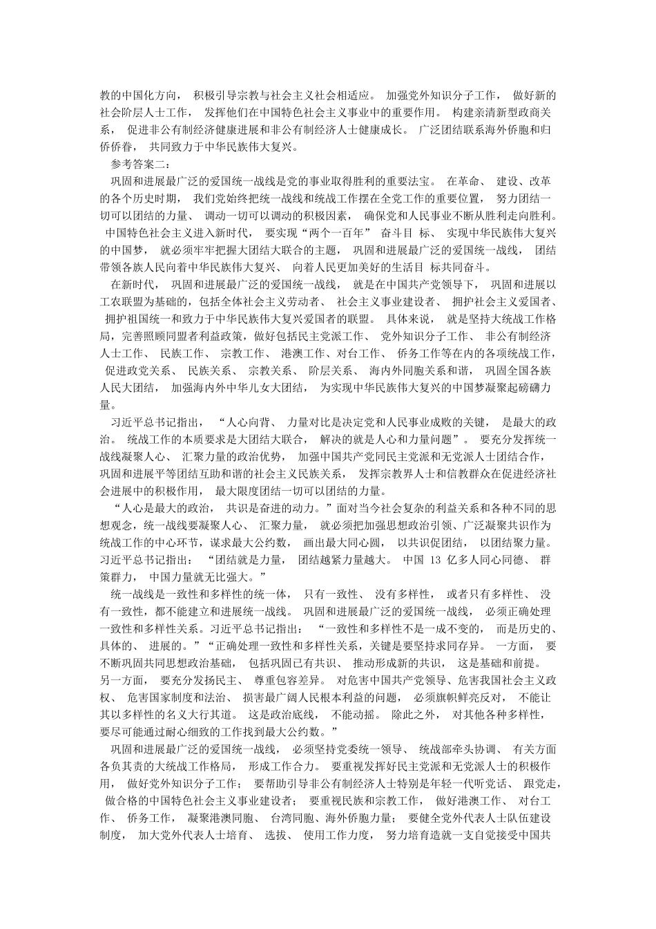 结合实际谈一谈你对巩固和发展最广泛的爱国统一战线的认识_第2页