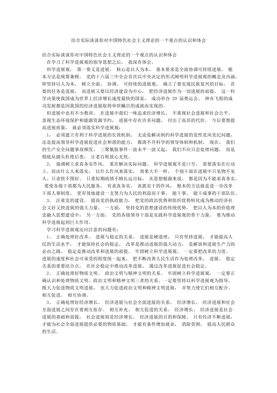 结合实际谈谈你对中国特色社会主义理论的一个观点的认识和体会_第1页