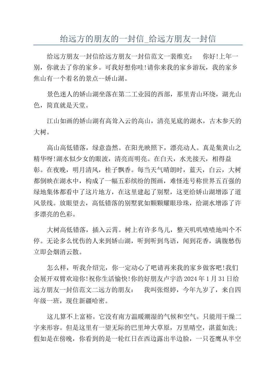 绐远方的朋友的一封信-给远方朋友一封信_第1页