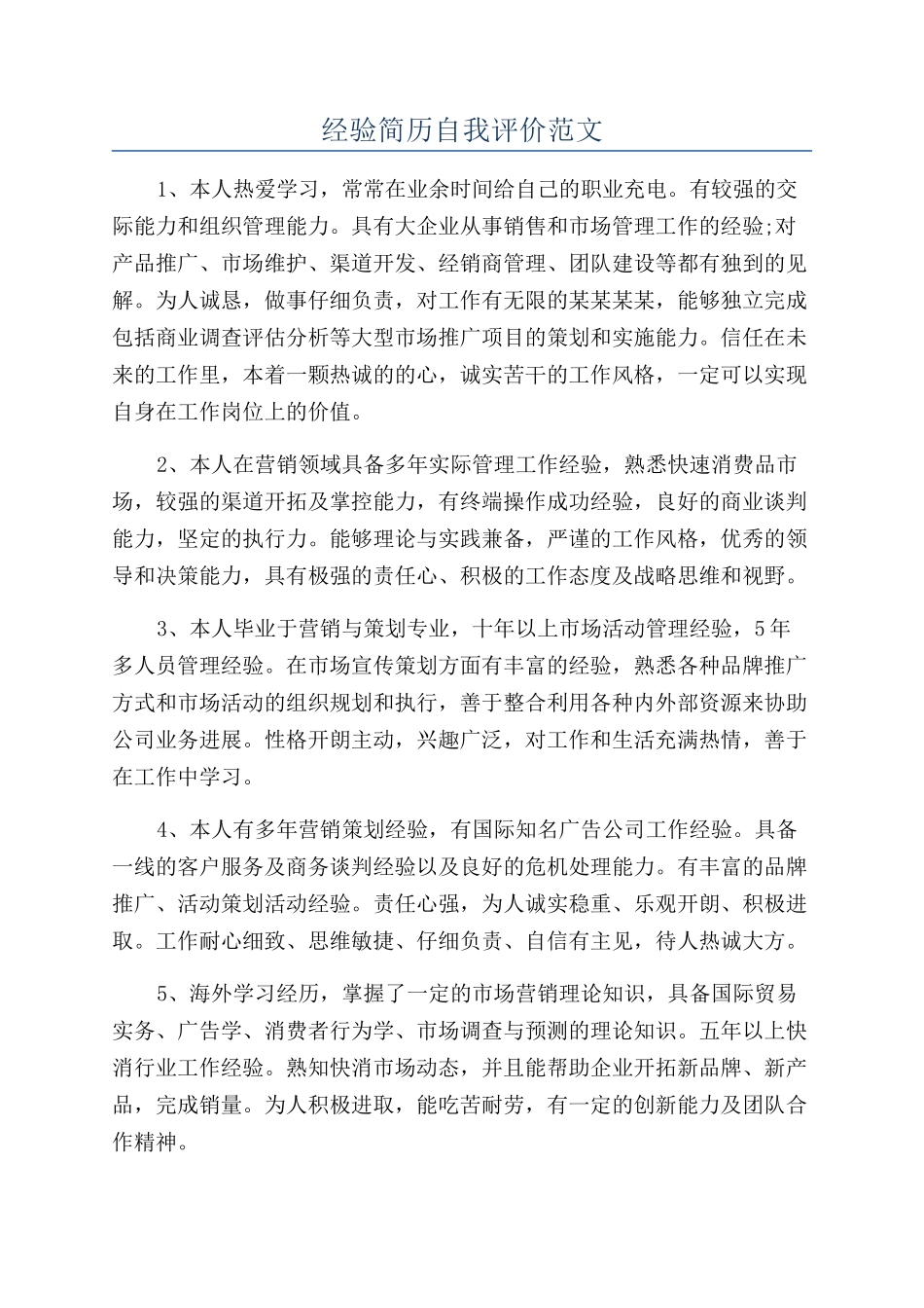 经验简历自我评价范文_第1页