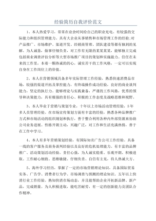 经验简历自我评价范文