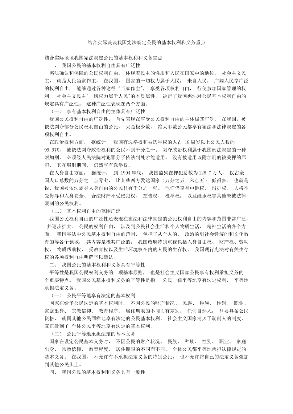 结合实际谈谈我国宪法规定公民的基本权利和义务重点_第1页