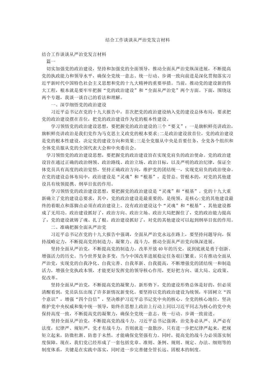 结合工作谈谈从严治党发言材料_第1页