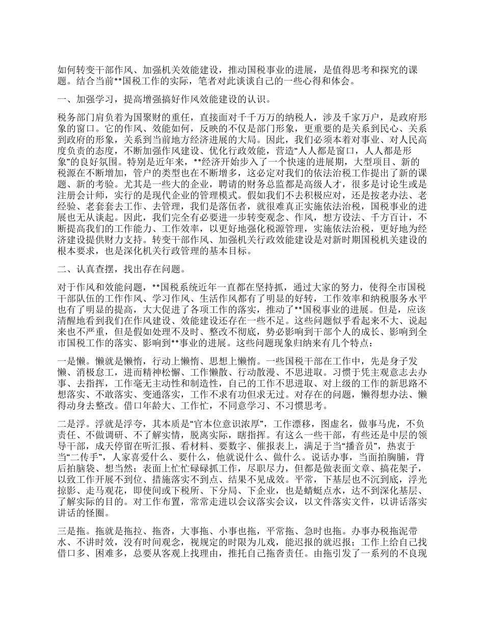 结合国税工作实际浅谈转变作风提高机关效能建设_第1页