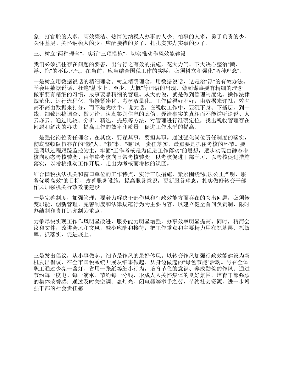 结合国税工作实际浅谈转变作风提高机关效能建设_第2页