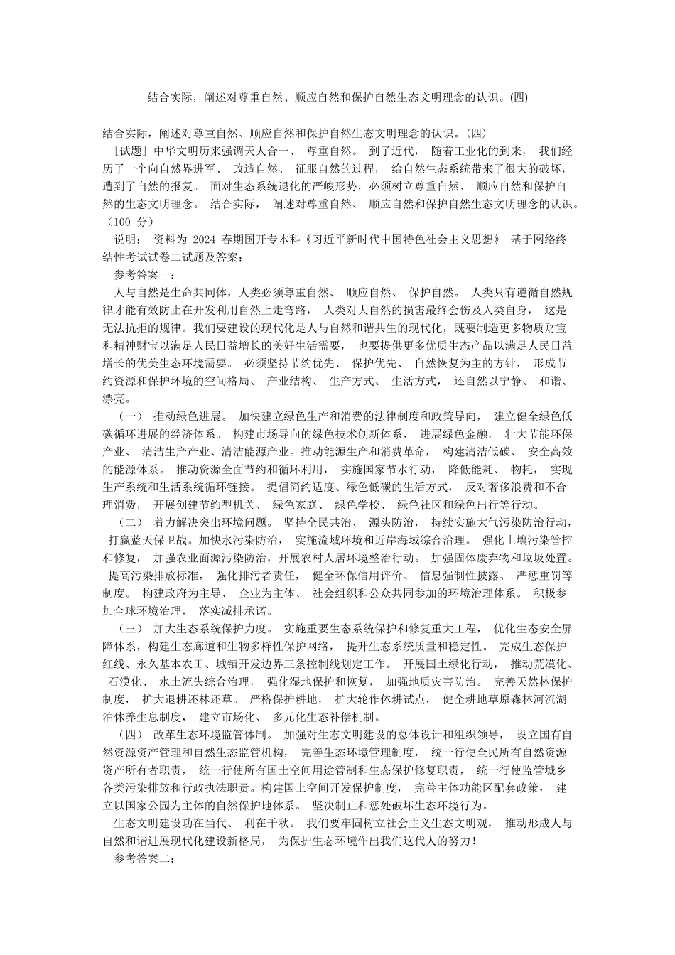 结合实际阐述对尊重自然顺应自然和保护自然生态文明理念的认识_第1页