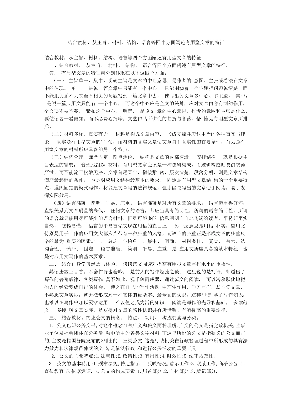结合教材从主旨材料结构语言等四个方面阐述实用型文章的特征_第1页