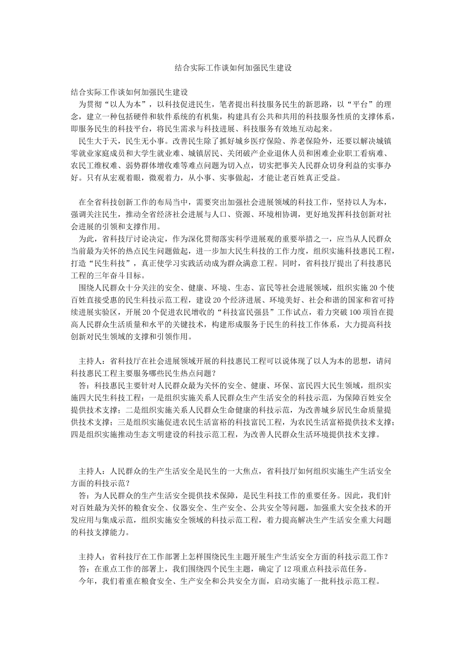 结合实际工作谈如何加强民生建设_第1页