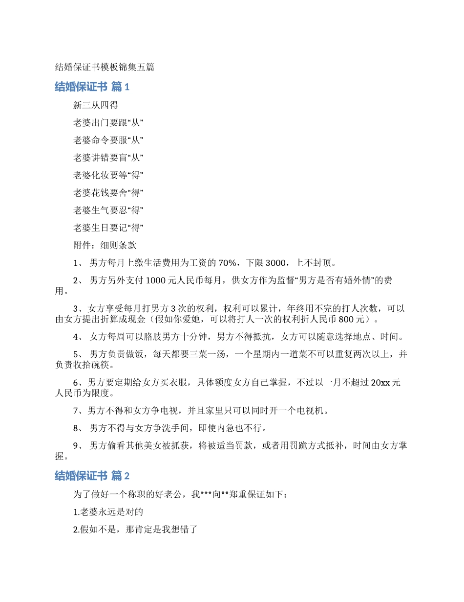 结婚保证书模板锦集五篇_第1页