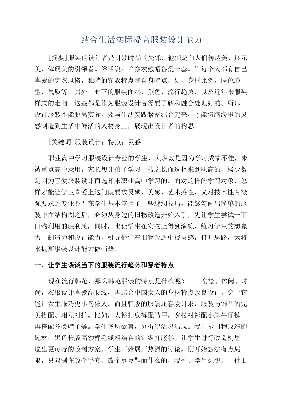 结合生活实际提高服装设计能力_第1页