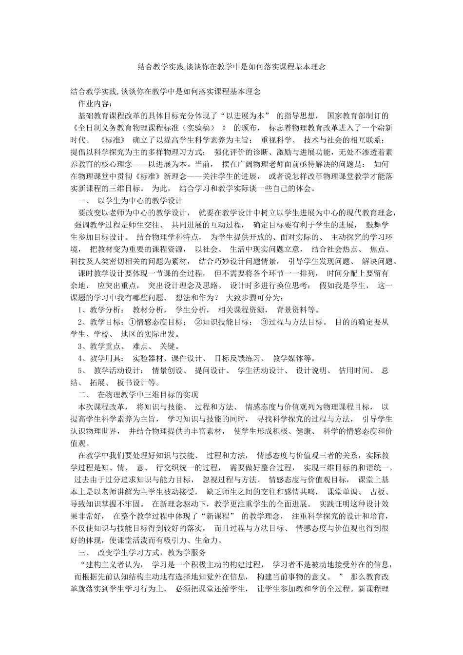 结合教学实践谈谈你在教学中是如何落实课程基本理念_第1页