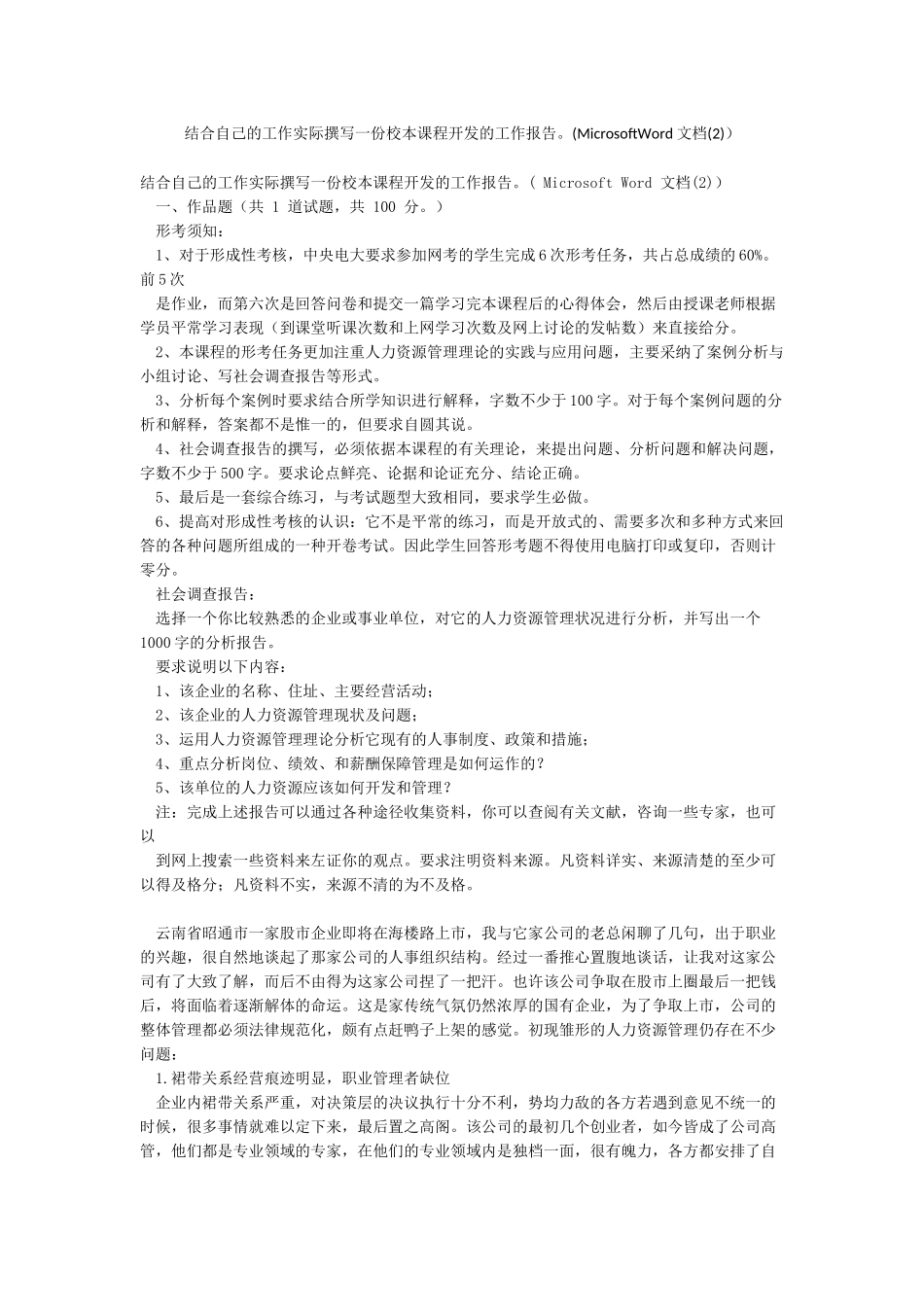 结合自己的工作实际撰写一份校本课程开发的工作报告(MicrosoftWord文档)_第1页