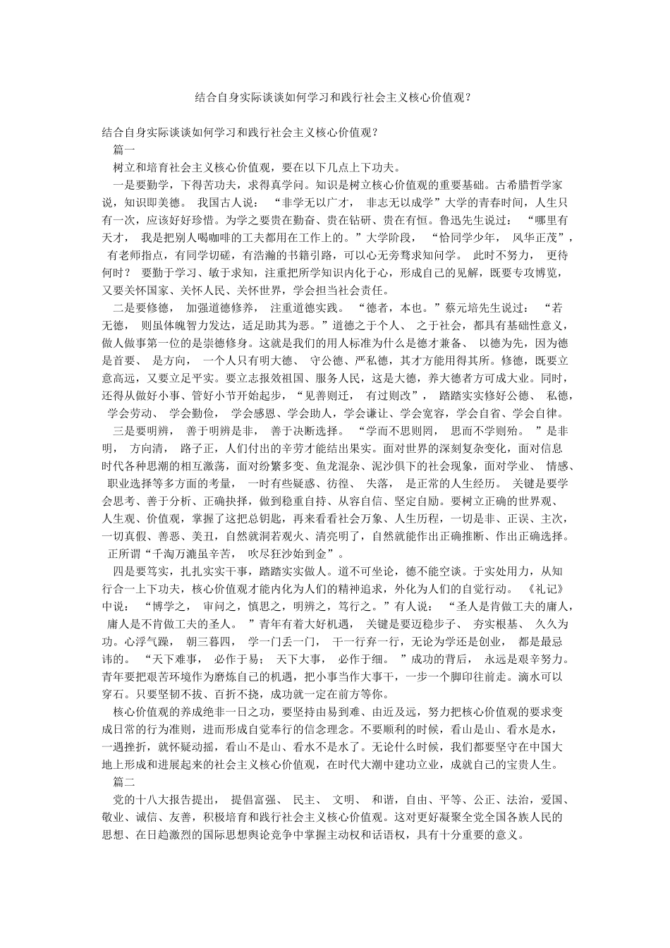 结合自身实际谈谈如何学习和践行社会主义核心价值观_第1页