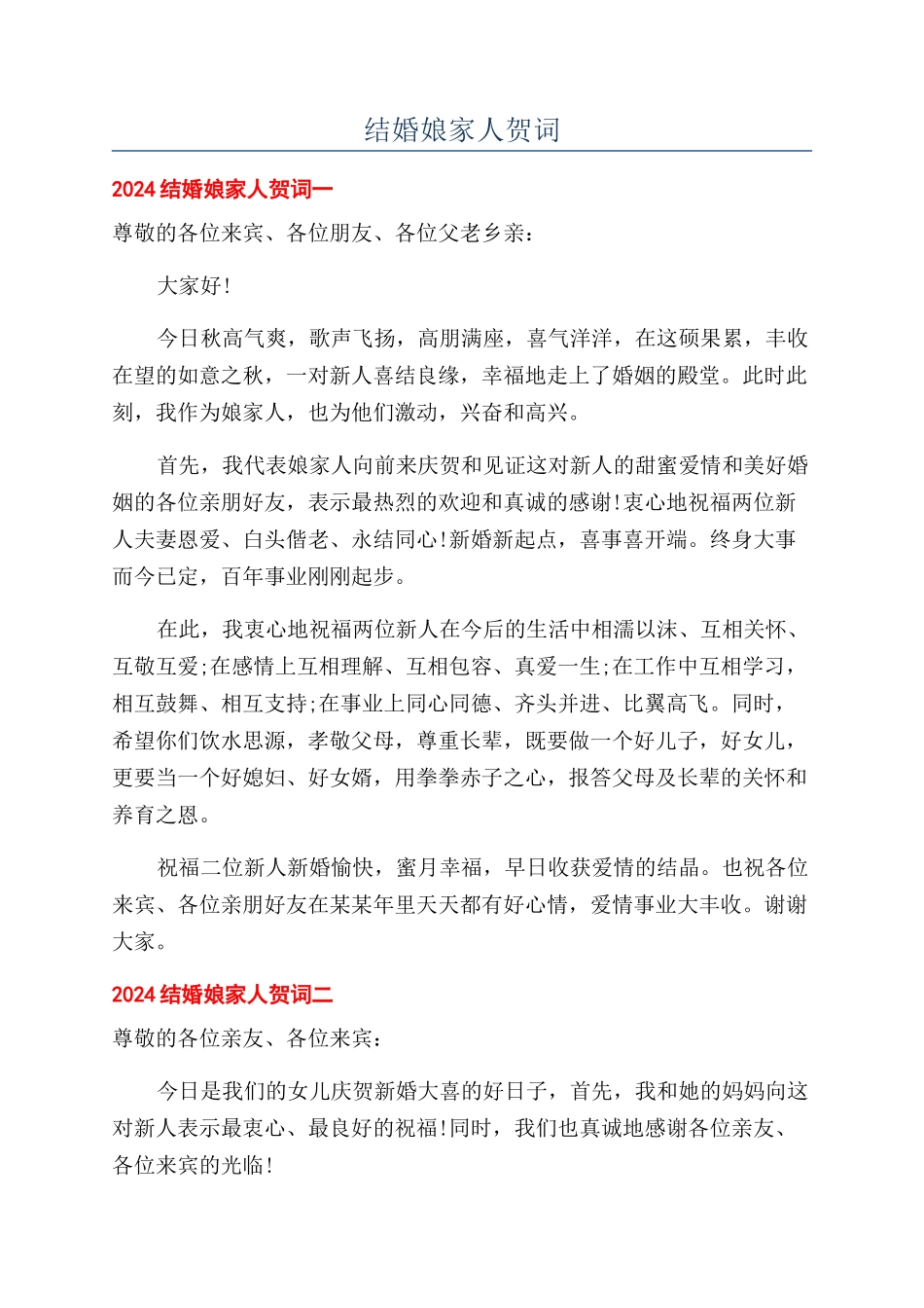 结婚娘家人贺词_第1页