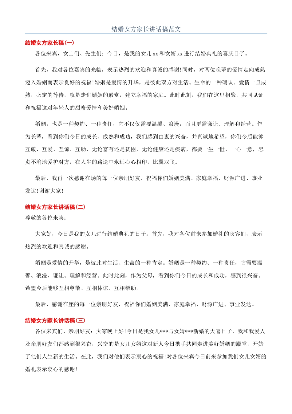 结婚女方家长讲话稿范文_第1页