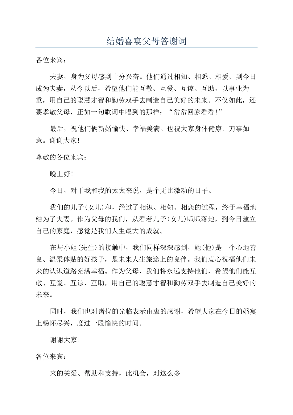 结婚喜宴父母答谢词_第1页