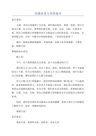 结婚喜宴父母答谢词