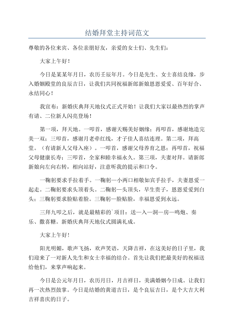 结婚拜堂主持词范文_第1页