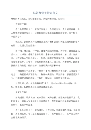 结婚拜堂主持词范文