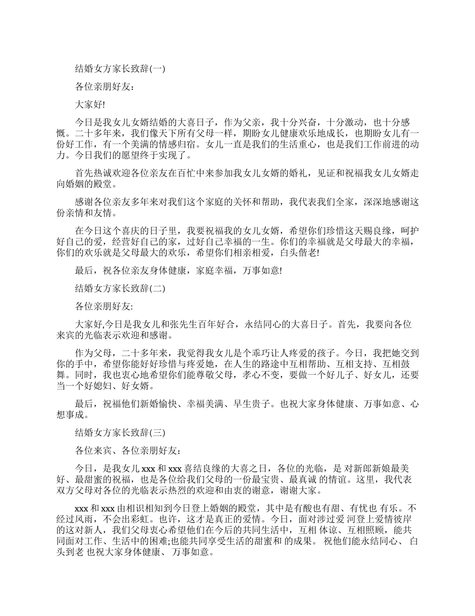 结婚典礼女方的家长致辞_第1页