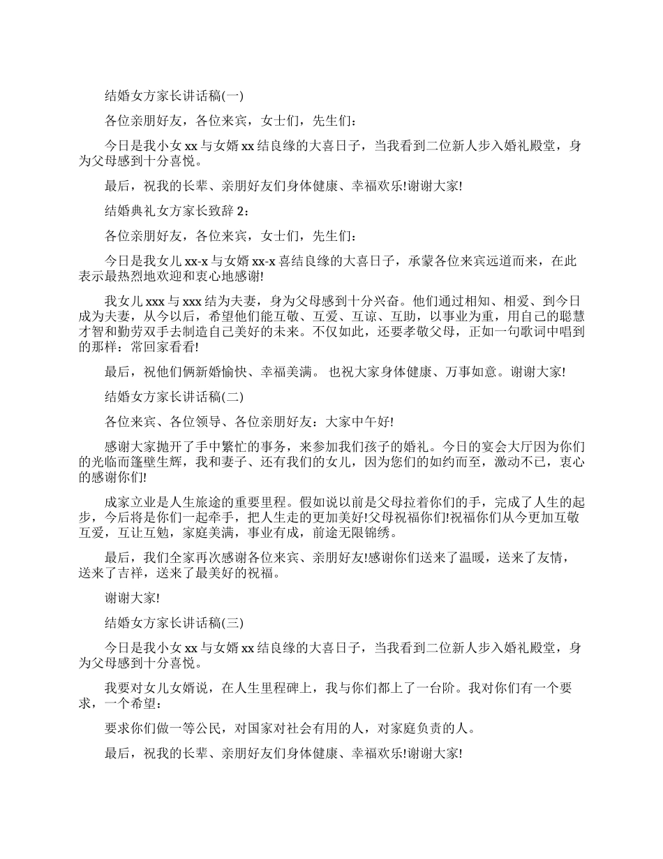 结婚女方的家长讲话稿_第1页