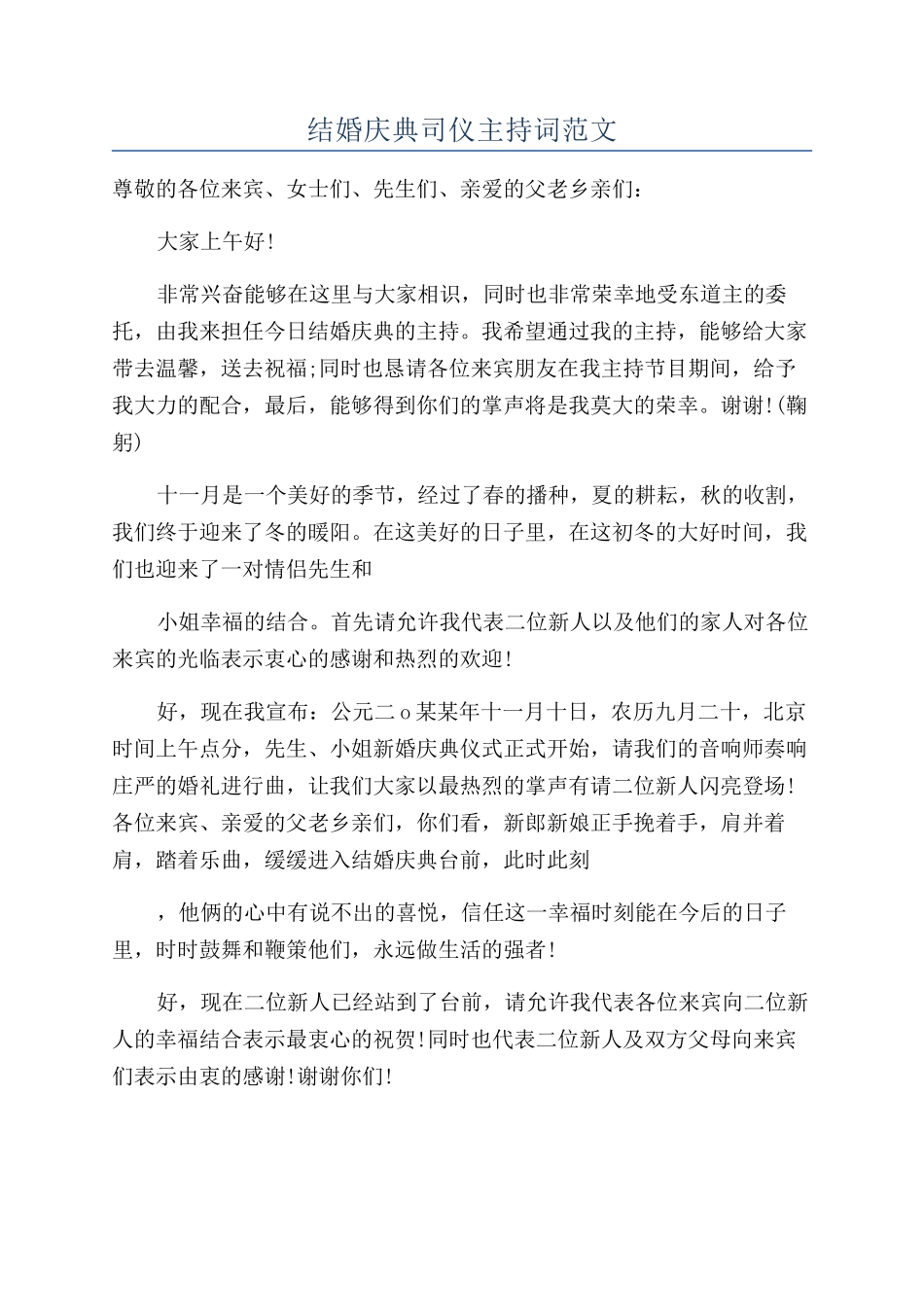 结婚庆典司仪主持词范文_第1页
