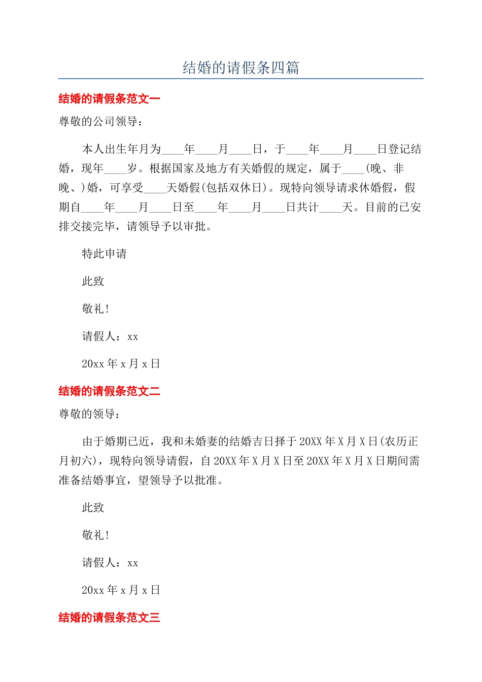 结婚的请假条四篇_第1页