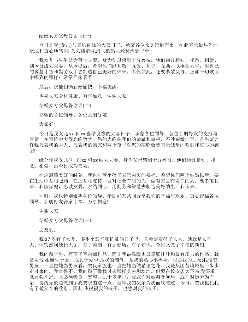 结婚时女方父母答谢词_第1页
