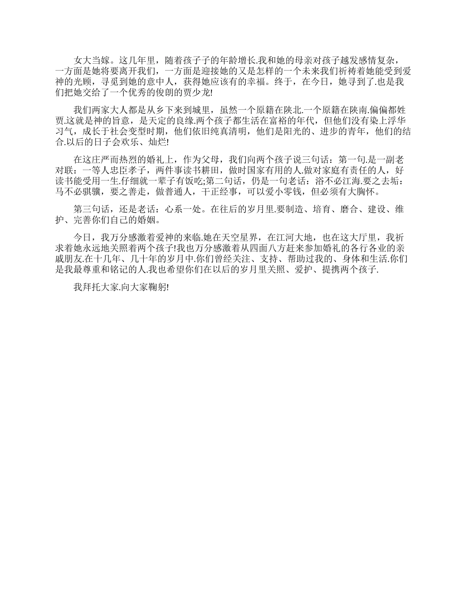 结婚时女方父母答谢词_第2页