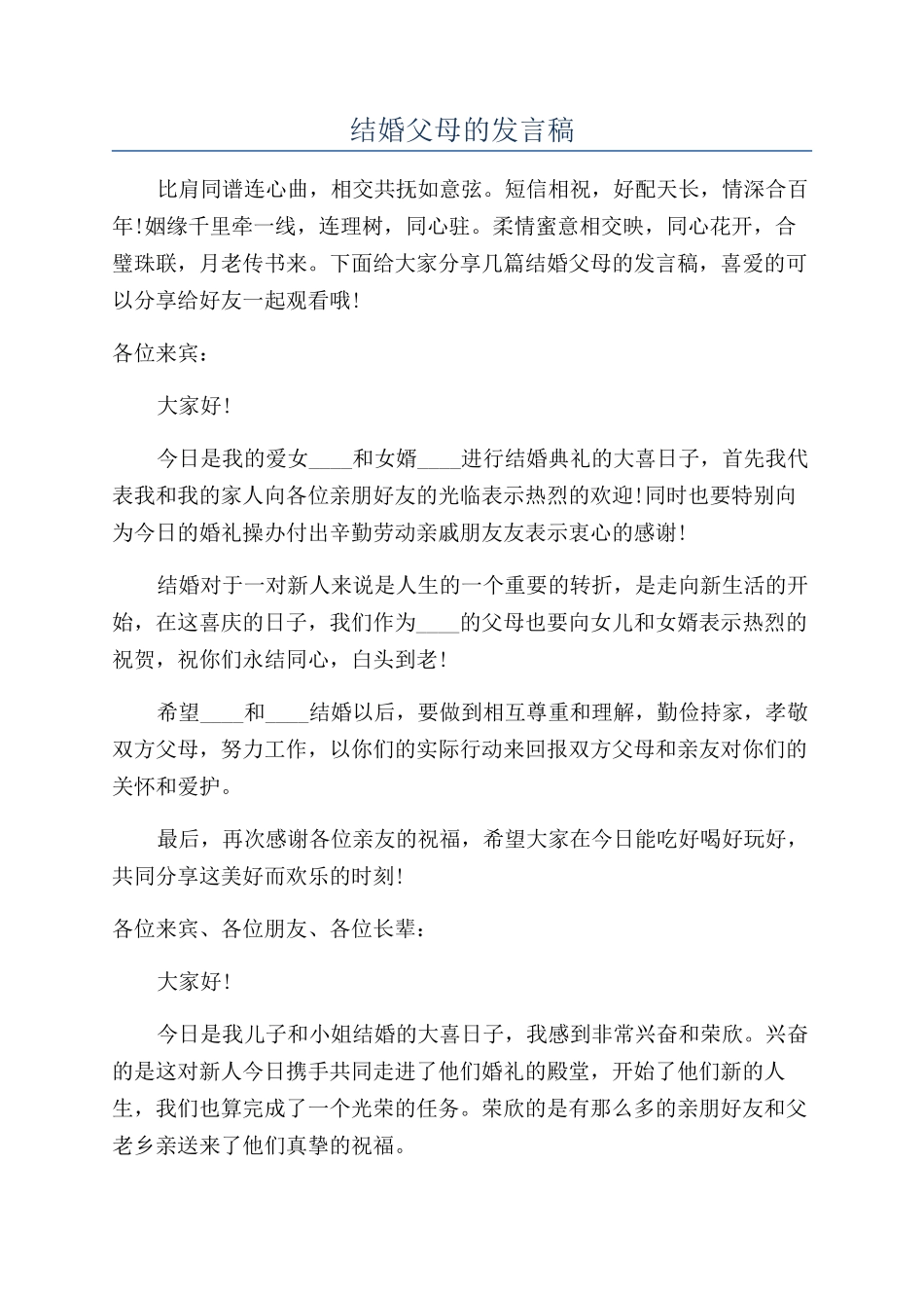 结婚父母的发言稿_第1页