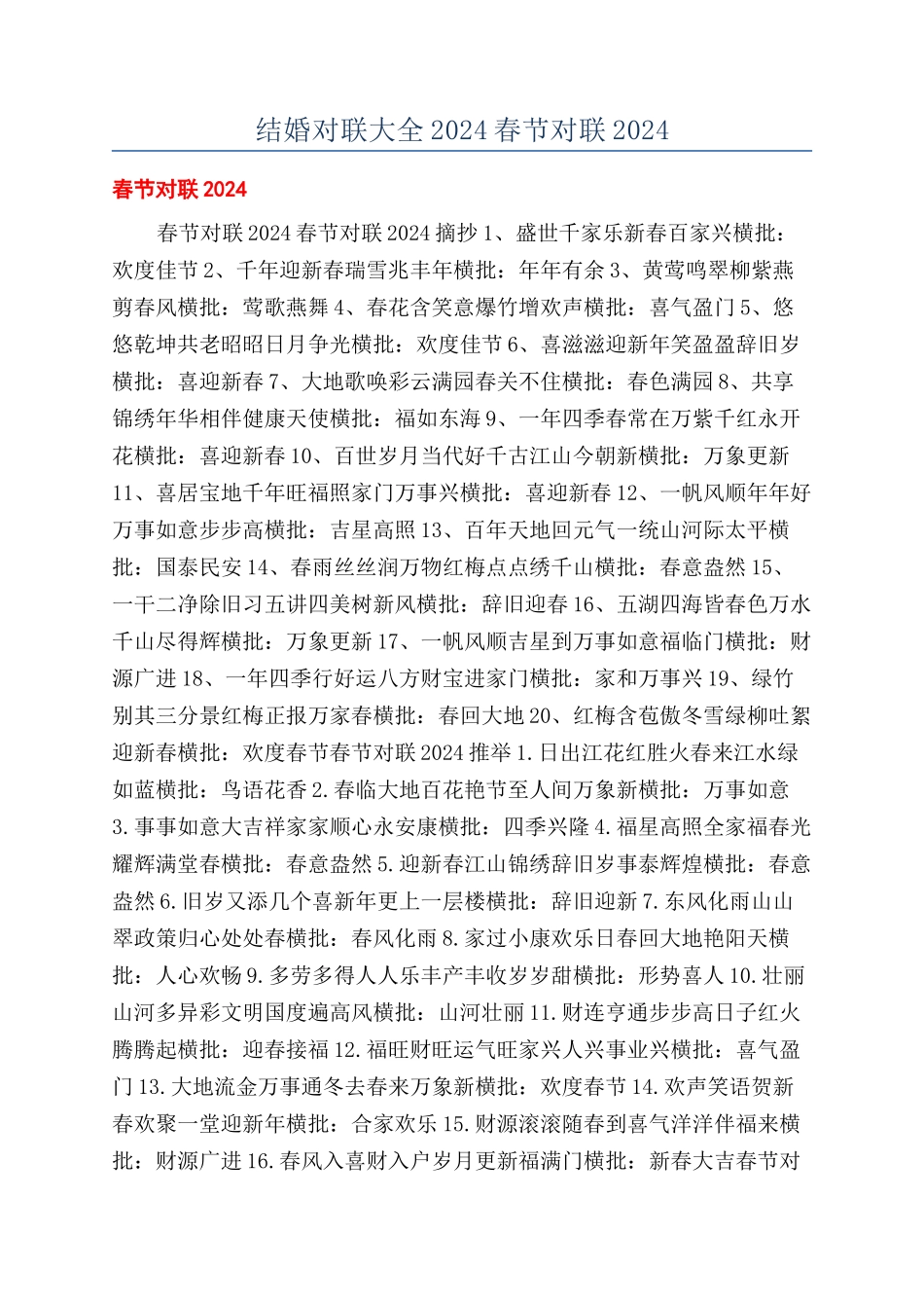 结婚对联大全2024春节对联2024_第1页