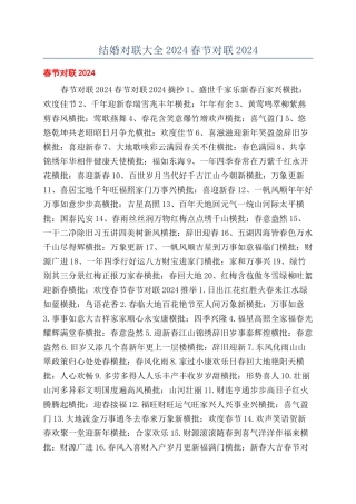 结婚对联大全2024春节对联2024