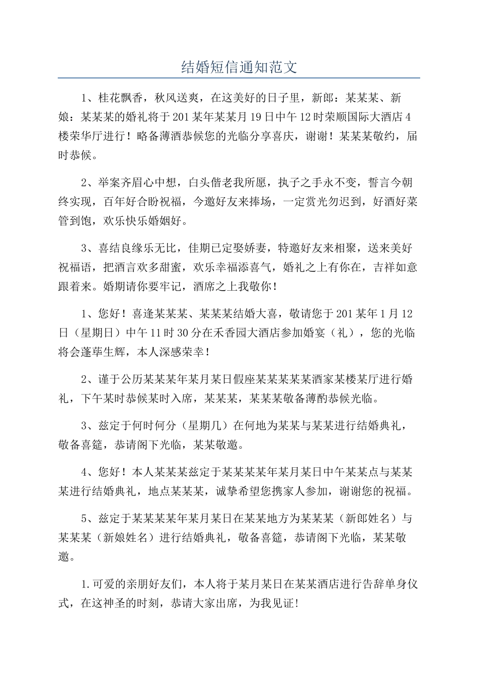 结婚短信通知范文_第1页