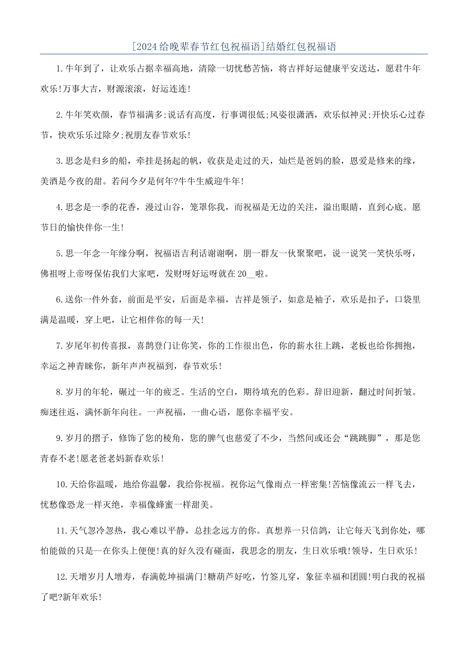 结婚红包祝福语_第1页