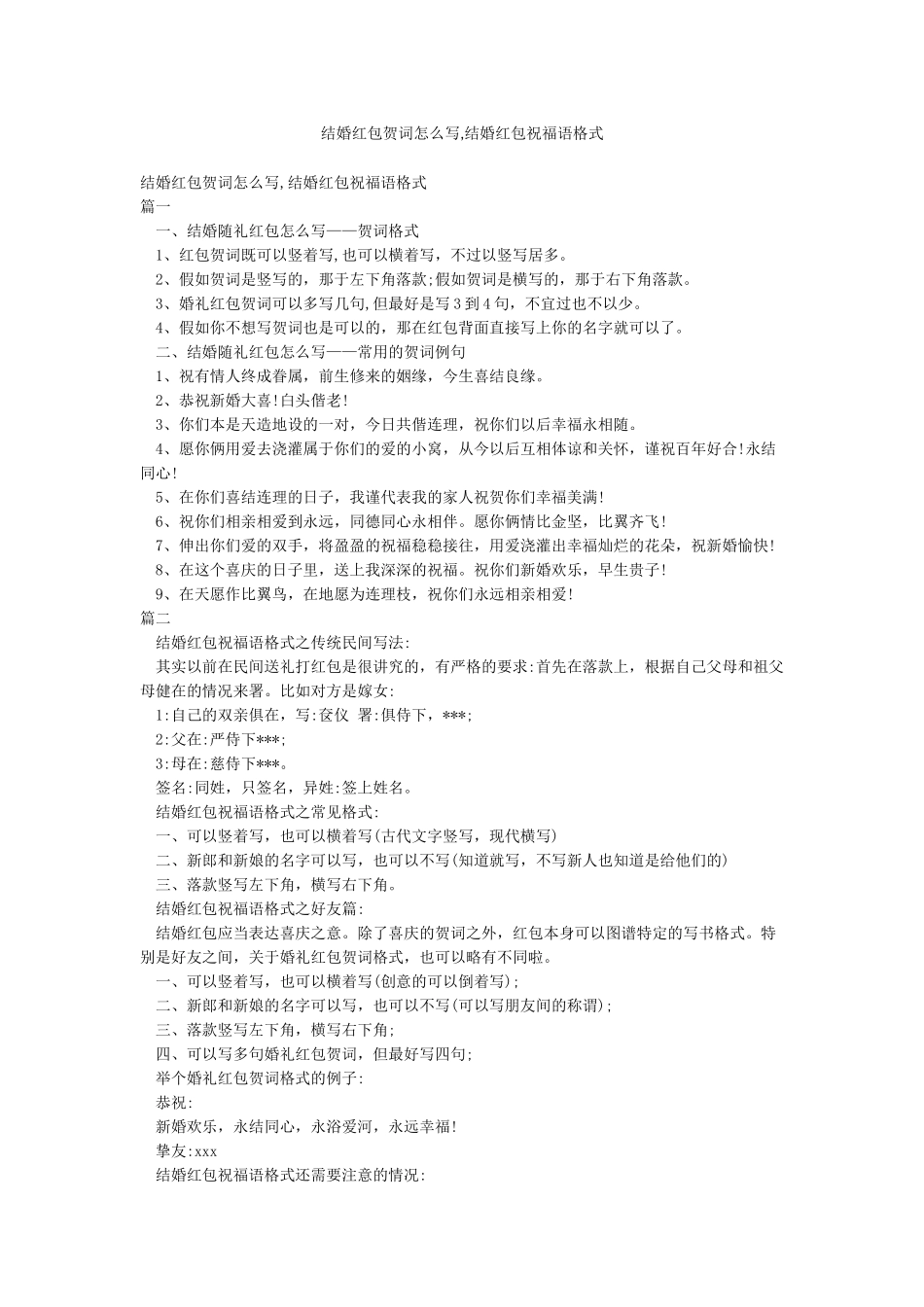 结婚红包贺词怎么写结婚红包祝福语格式_第1页