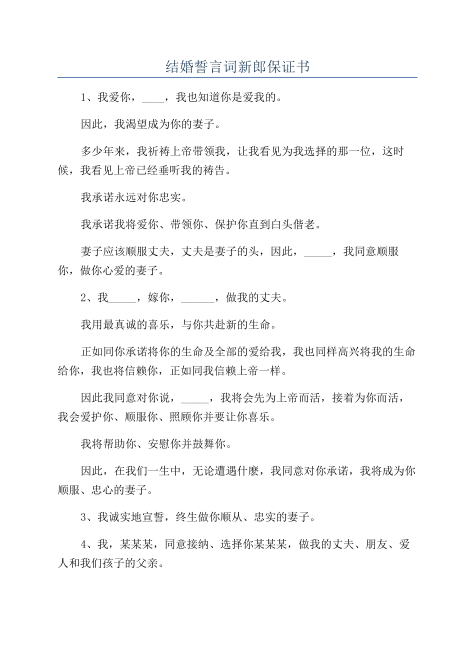 结婚誓言词新郎保证书_第1页