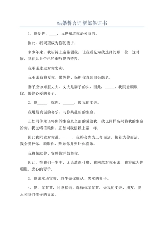结婚誓言词新郎保证书