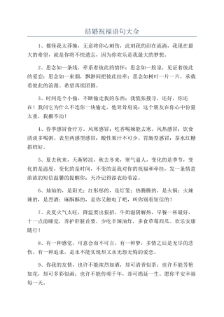 结婚祝福语句大全