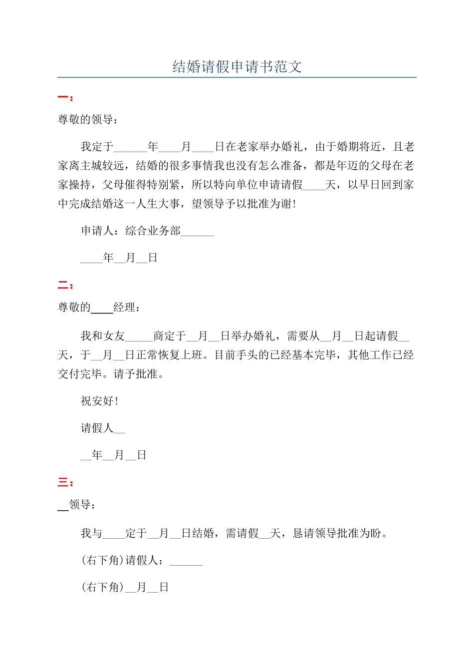 结婚请假申请书范文_第1页