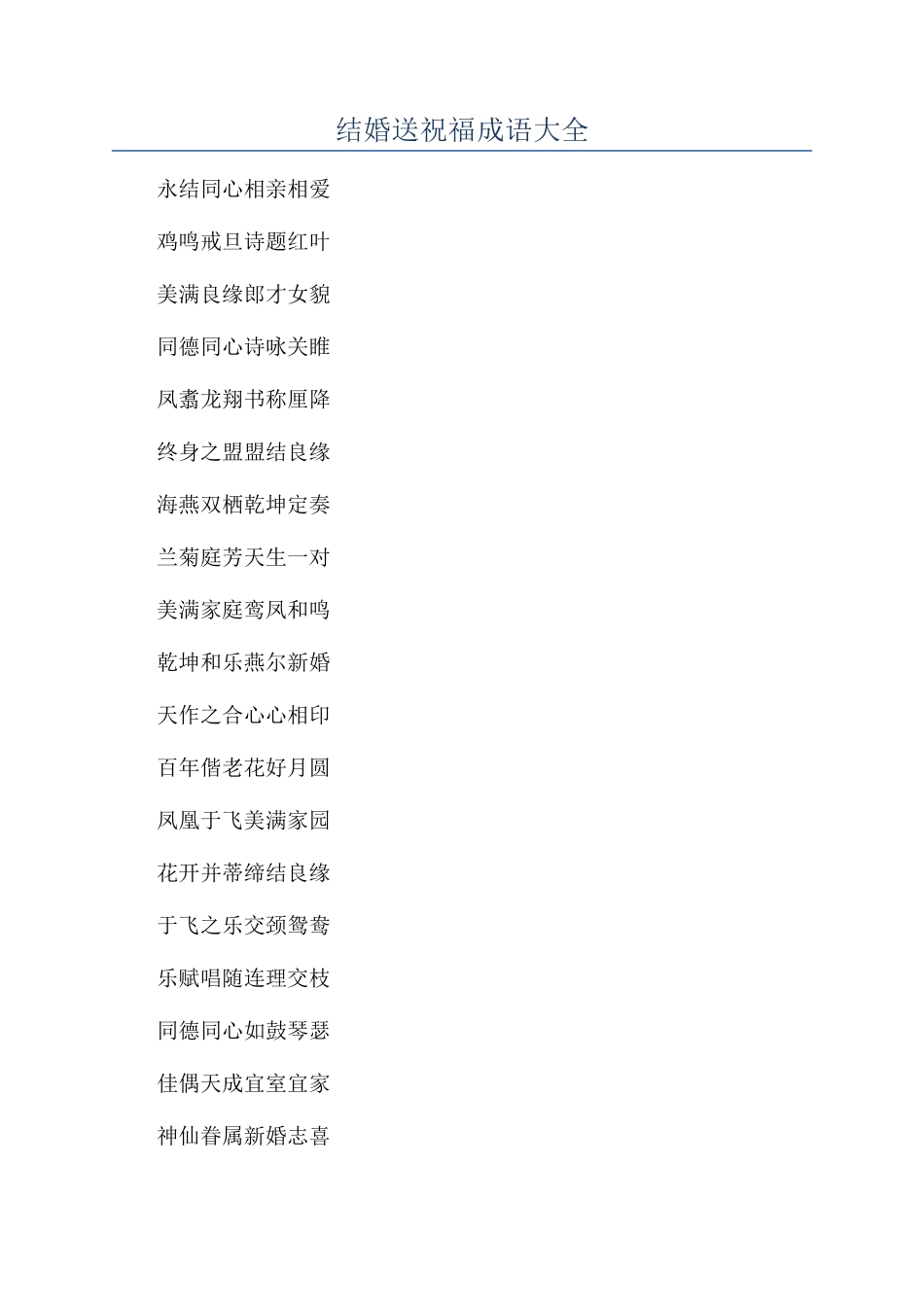 结婚送祝福成语大全_第1页