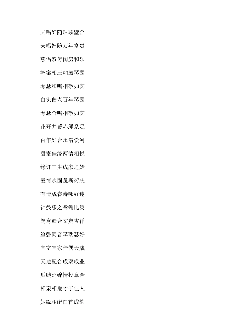 结婚送祝福成语大全_第2页