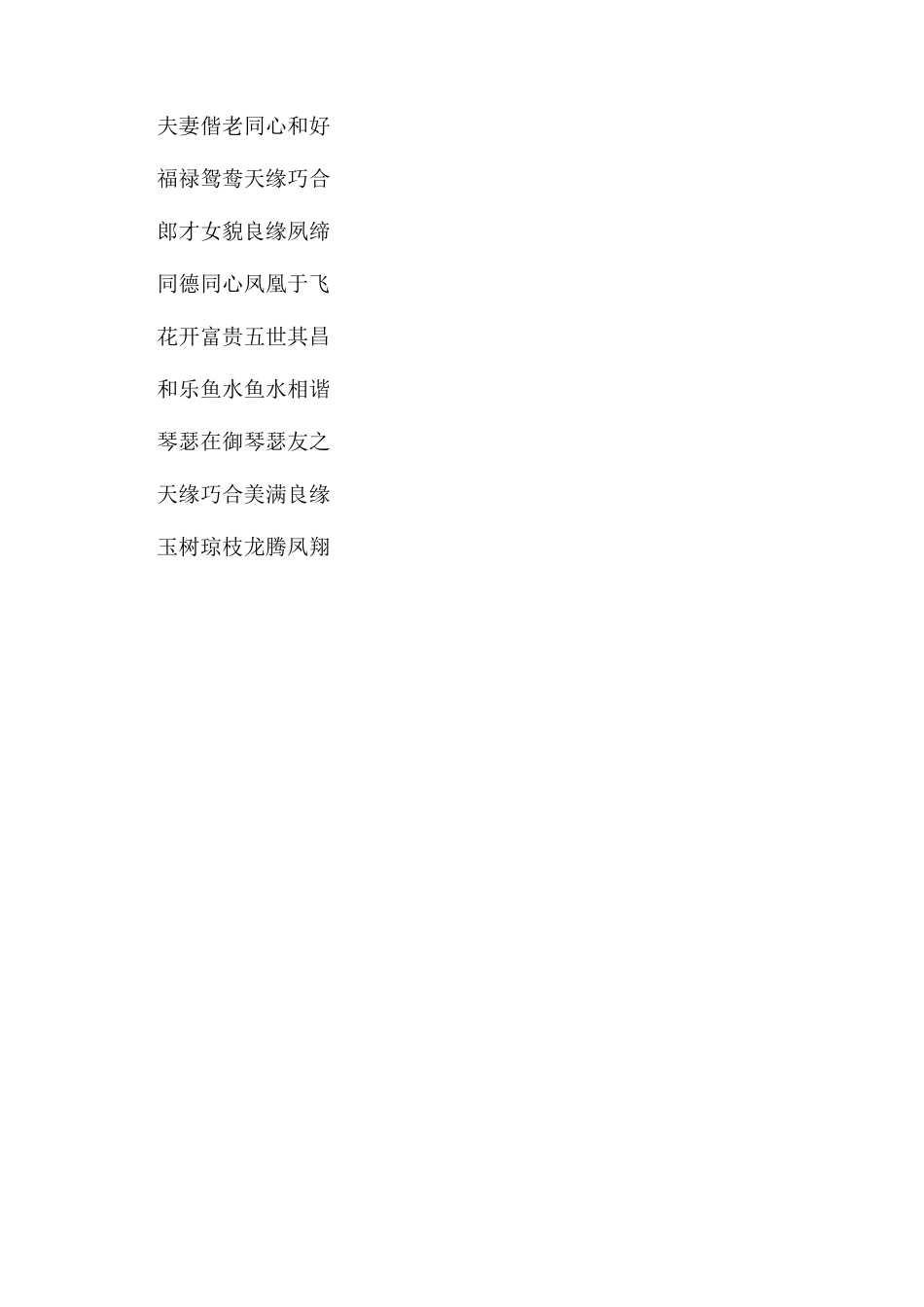 结婚送祝福成语大全_第3页