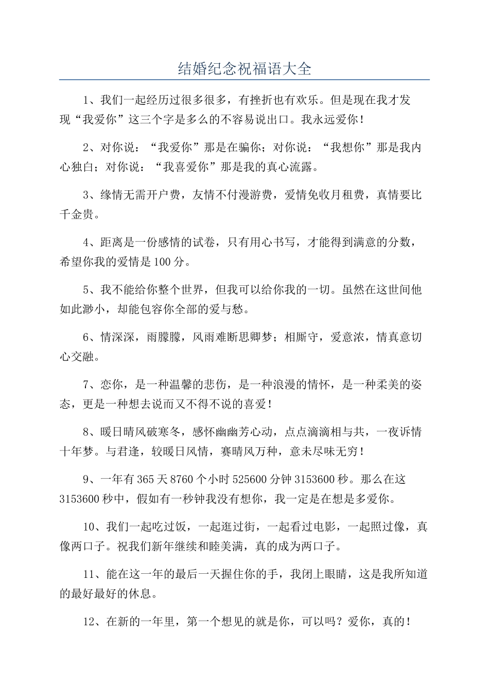 结婚纪念祝福语大全_第1页