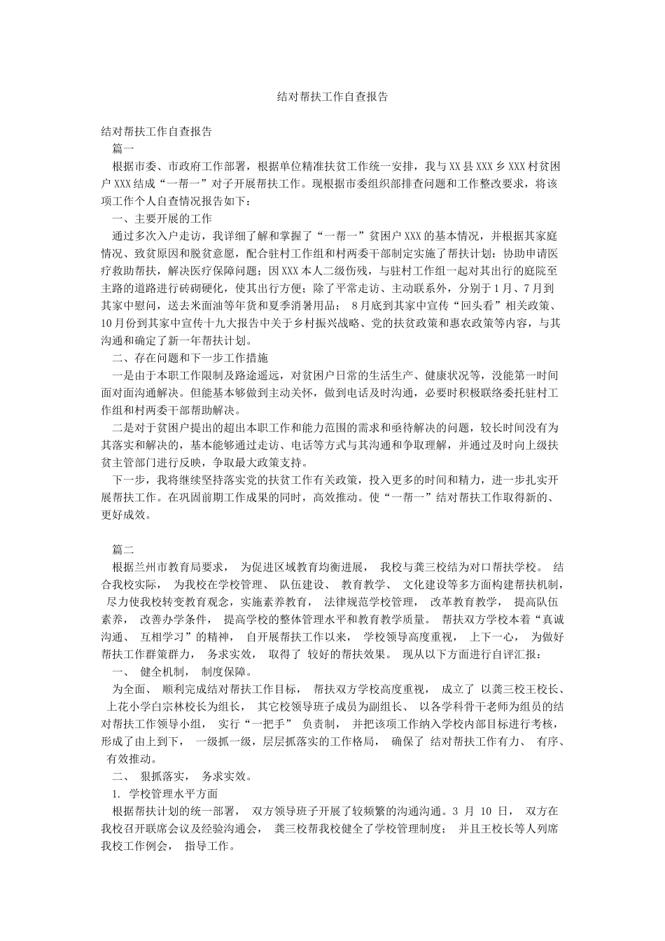 结对帮扶工作自查报告_第1页