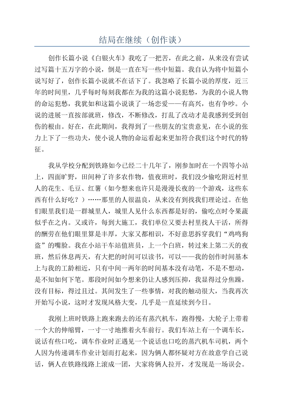 结局在继续（创作谈）_第1页