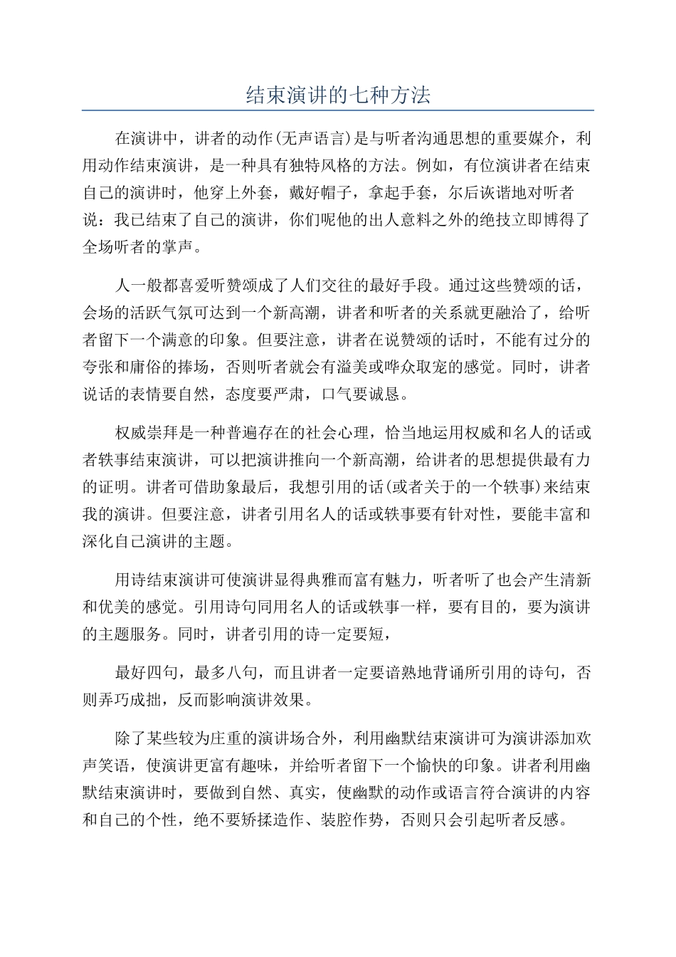 结束演讲的七种方法_第1页