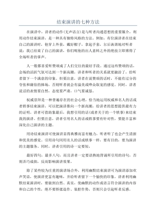 结束演讲的七种方法