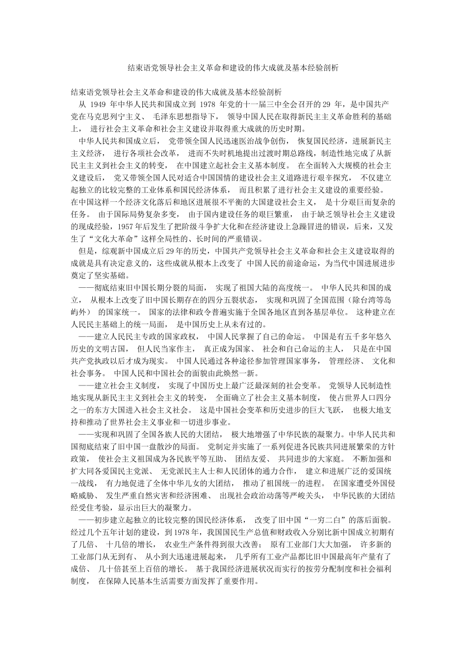 结束语党领导社会主义革命和建设的伟大成就及基本经验剖析_第1页